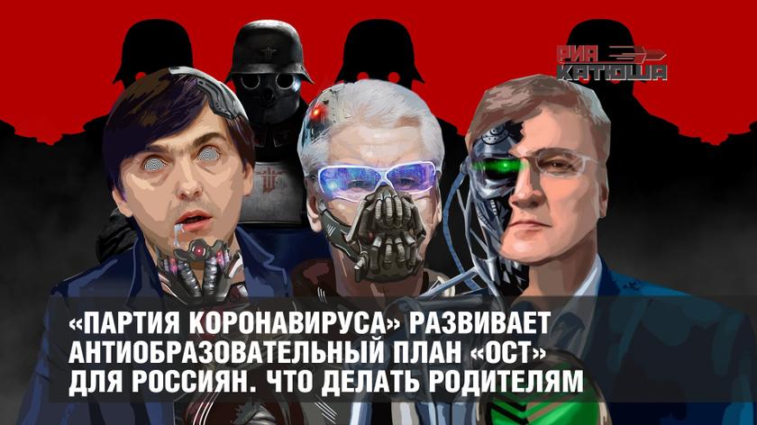 «Партия коронавируса» развивает антиобразовательный план «Ост» для россиян. Что делать родителям