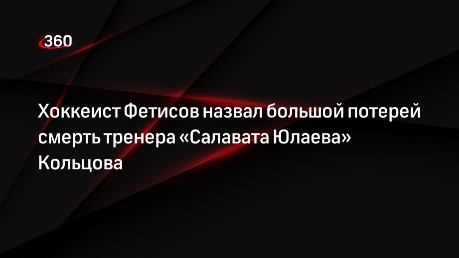 Хоккеист Фетисов назвал большой потерей смерть тренера «Салавата Юлаева» Кольцова