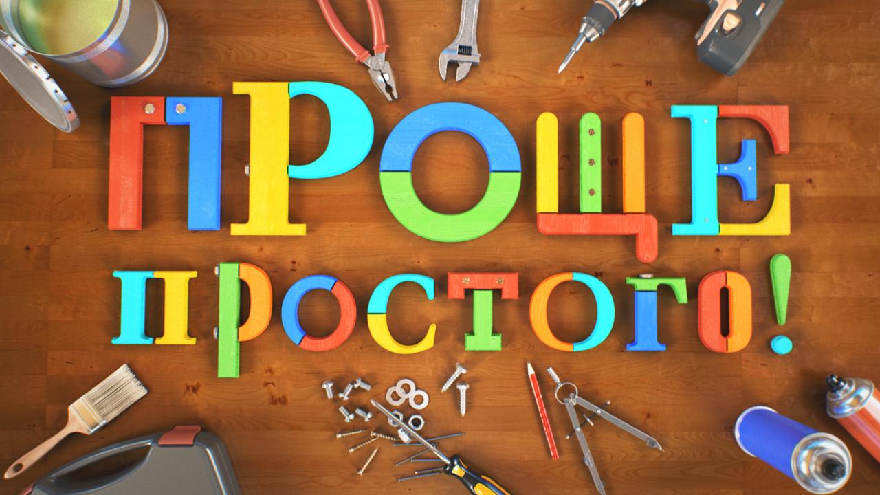 Смотрите премьеру программы «Проще простого!» 4 марта