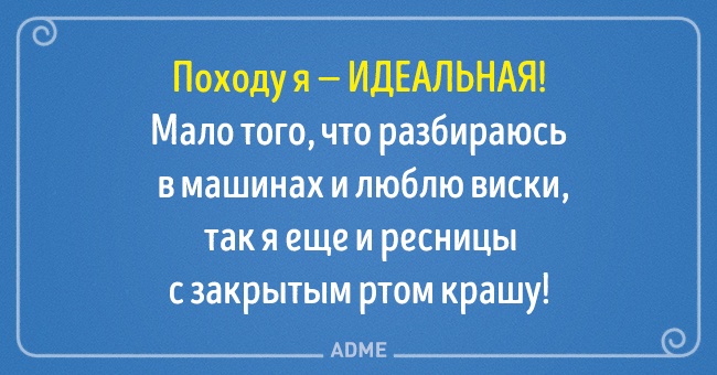 20 блистательных выводов, в которых женщина права, и точка