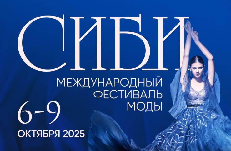 Международный фестиваль моды «СИБИ» пройдет в Омске в октябре