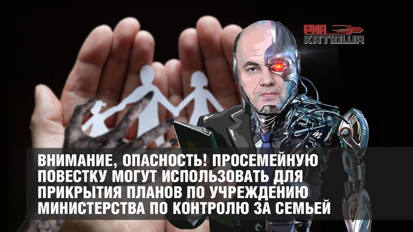 Внимание, опасность! Просемейную повестку могут использовать для прикрытия планов по учреждению министерства по контролю за семьей Внимание, опасность! Просемейную повестку могут использовать для прикрытия планов по учреждению министерства по контролю за семьей россия