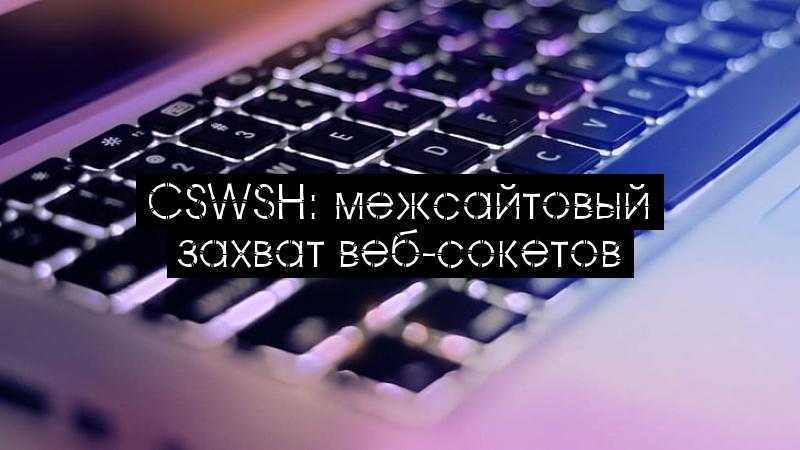 CSWSH: межсайтовый захват веб-сокетов