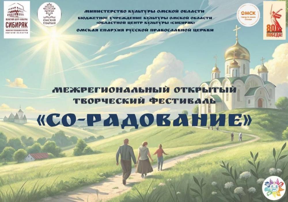 Межрегиональный творческий фестиваль «Со-Радование» завершится гала-концертом в Омске
