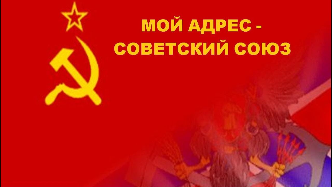 Я рождён в СССР... Мой адрес Советский Союз... СоюзеСделан, рожден, Советском, победы, СССРЯ, народноеПусть, оплотЗнамя, надежный, народов, Отечество, советское, победе, знамя, Советский, золото, адрес, большая, Ленин, волей, самая