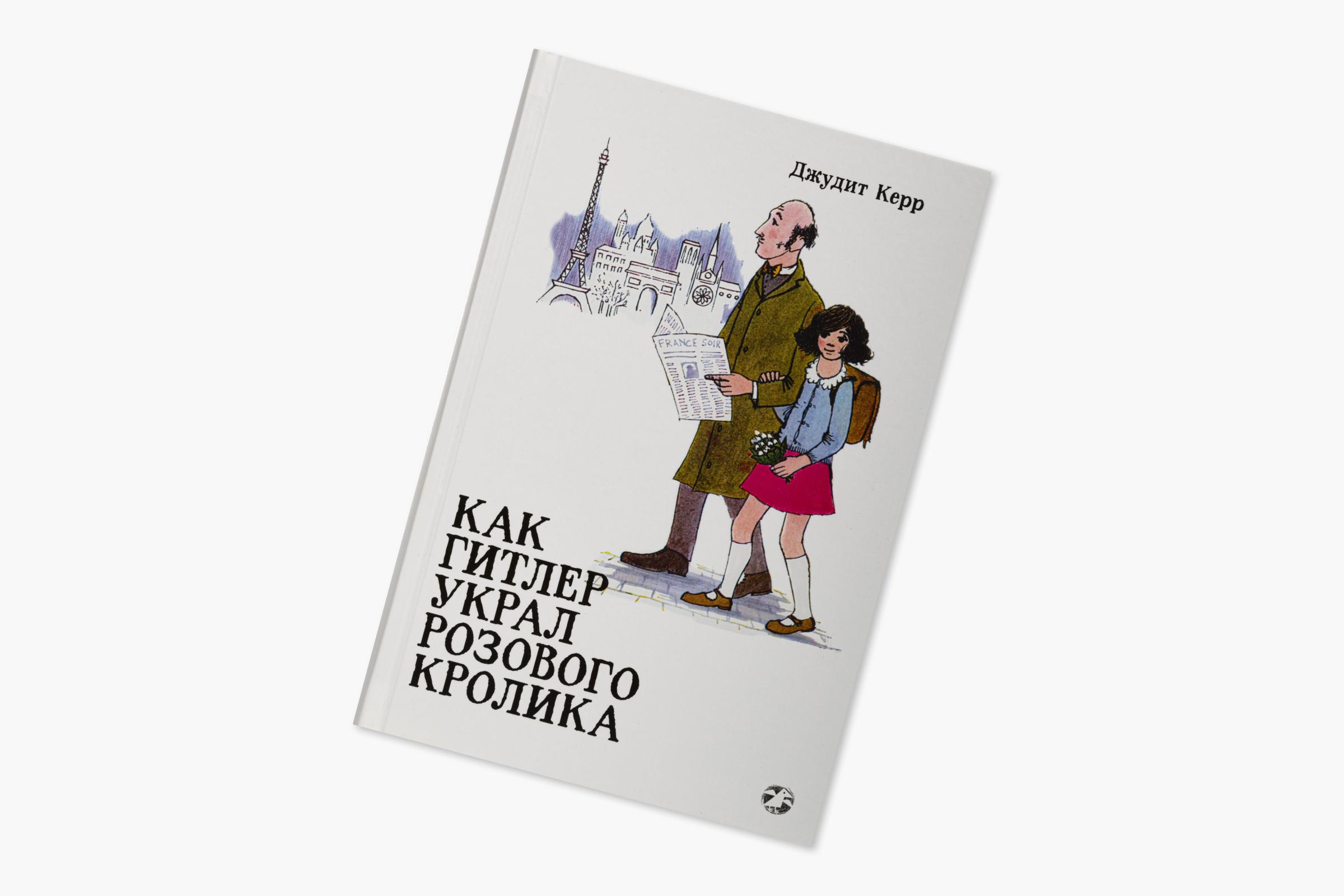 Как Гитлер Украл Розового Кролика Книга Купить