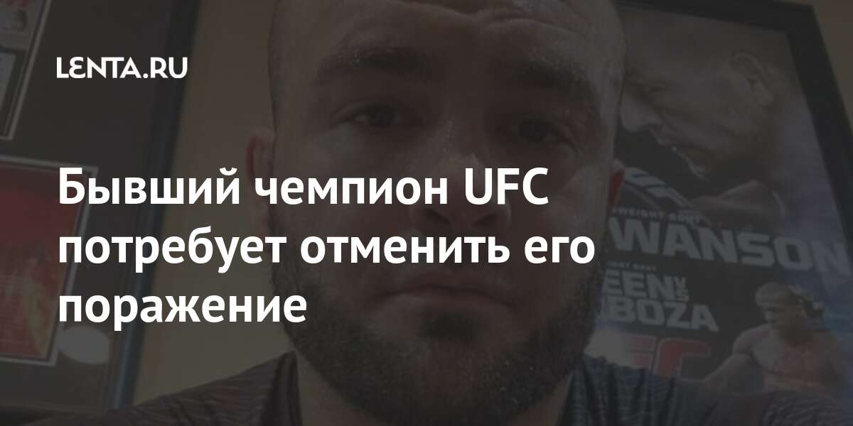 Бывший чемпион UFC потребует отменить его поражение Бывший чемпион UFC потребует отменить его поражение Спорт