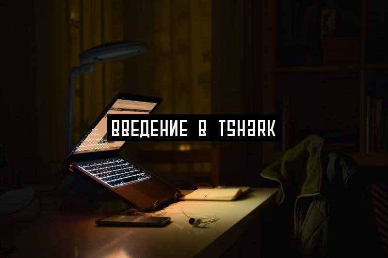 Введение в TShark