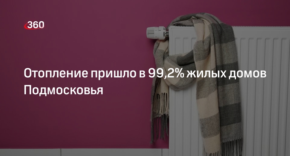 Отопление пришло в 99,2% жилых домов Подмосковья