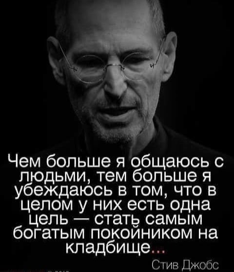 Возможно, это изображение (1 человек и текст «чем больше я общаюсь c людьми, тем больше я убеждаюсь в том, что в целом y них есть одна цель стать самым богатым покоиником на кладбище»)