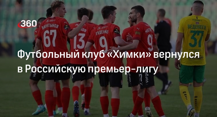 Футбольный клуб «Химки» вернулся в Российскую премьер-лигу