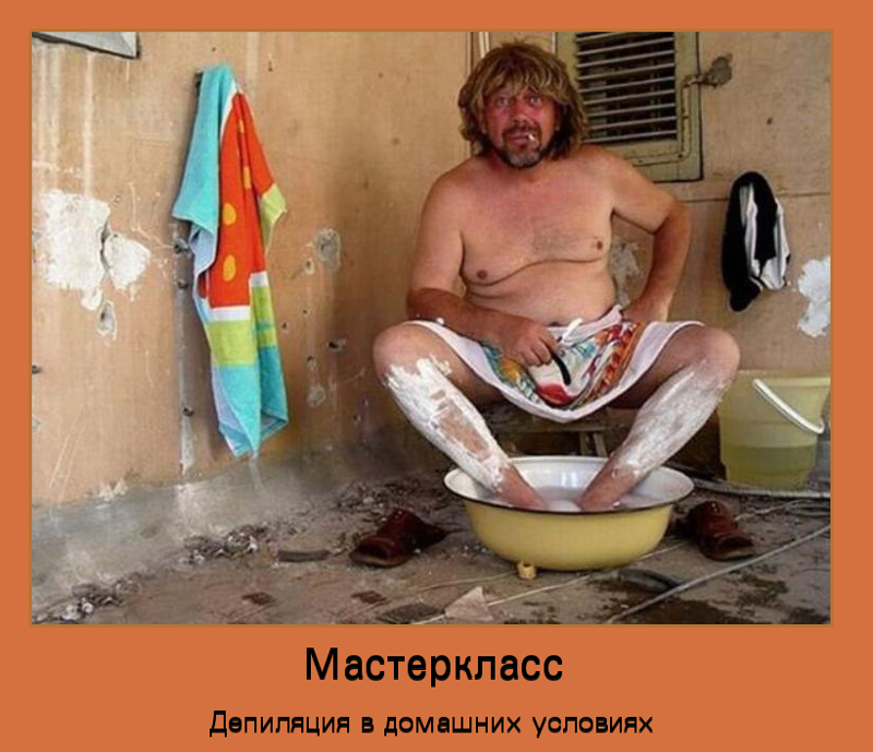 Депиляция история, прикол, юмор