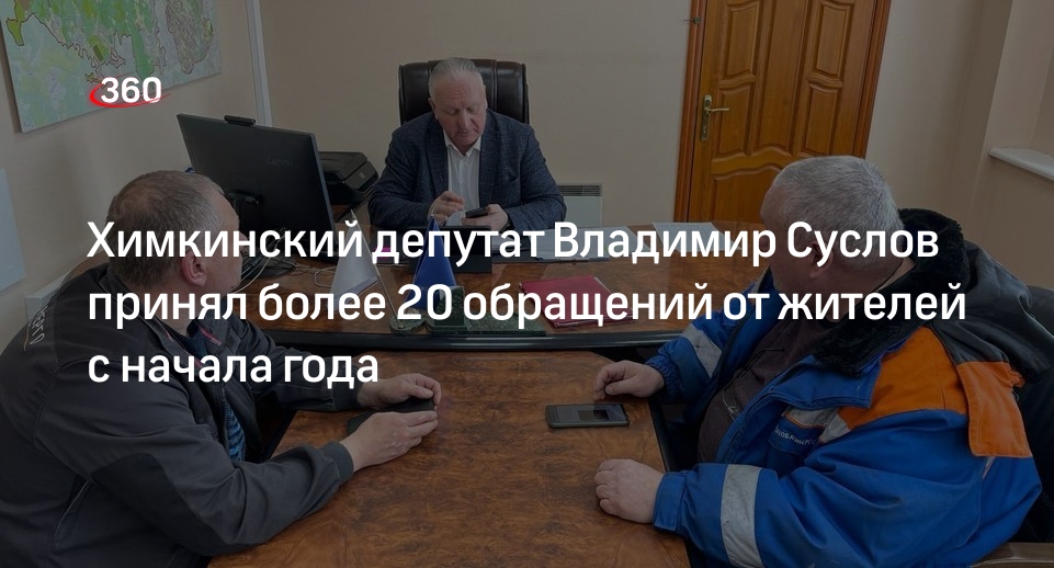 Химкинский депутат Владимир Суслов принял более 20 обращений от жителей с начала года