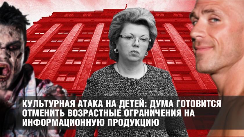Культурная атака на детей: Дума готовится отменить возрастные ограничения на информационную продукцию