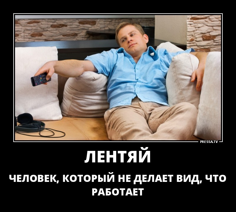 Смешные картинки про бездельников