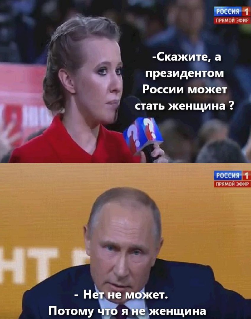 Кто хочет быть президентом. Выборы президента мемы. Мемы про Путина. Женщина которая может стать президентом России.