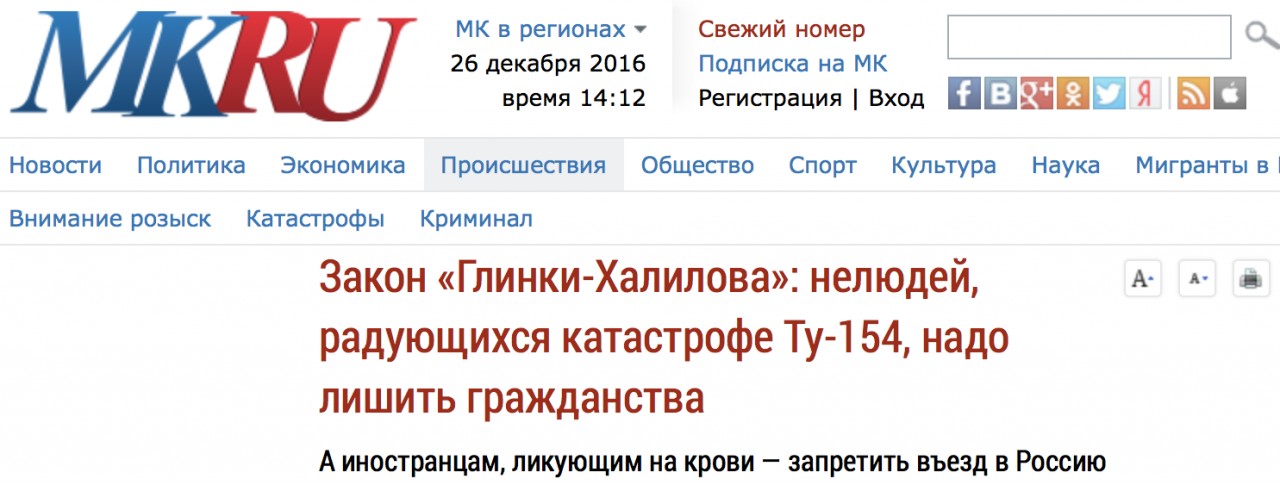 А "МК" и вовсе высказал предположение лишать гражданства или запрещать въезд в Россию тем, кто глумится над трагедией катастрофа, сочи, траур, ту-154