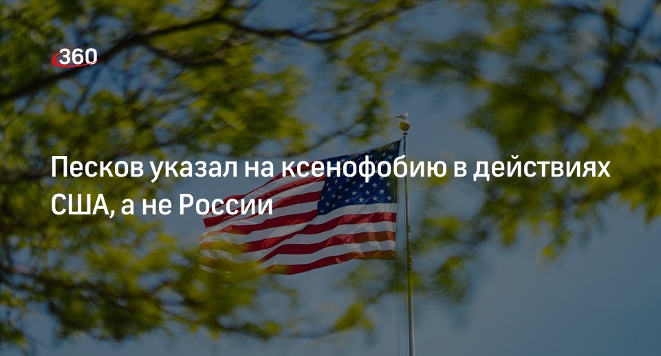 Песков: Россия не проводит ксенофобную политику, в отличие от США