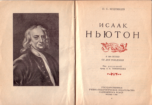 Титульный лист и фронтиспис книги: П.С.Кудрявцев. Исаак Ньютон. – 1943. Тираж этой небольшой книги о Ньютоне был самым большим во время Великой Отечественной войны – 25 000 экз.