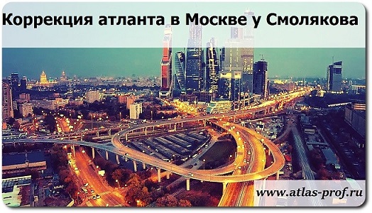 правка атланта в Москве по методике атласпрофилакс у Смолякова, фото