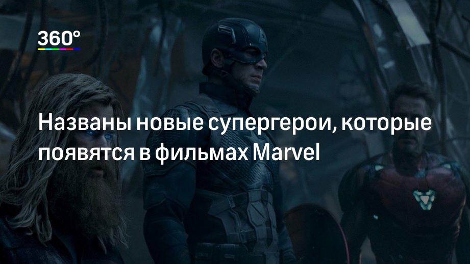 Названы новые супергерои, которые появятся в фильмах Marvel