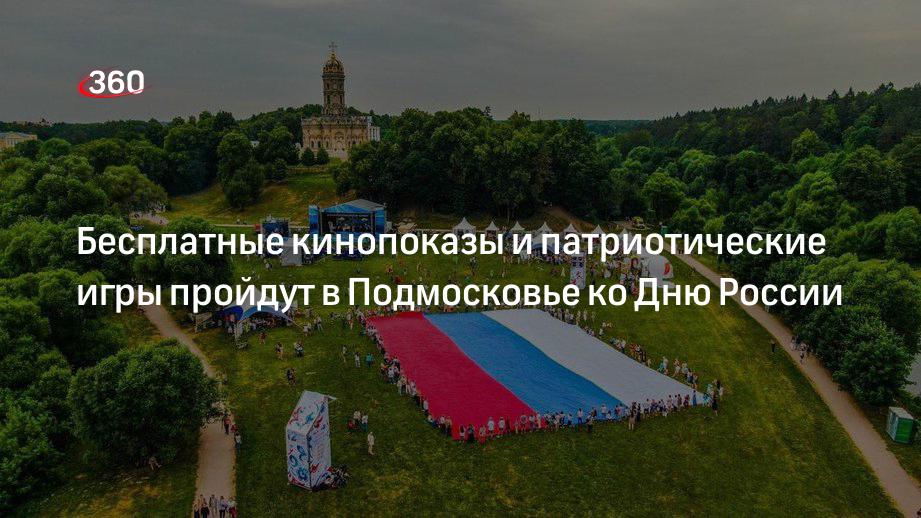 Бесплатные кинопоказы и патриотические игры пройдут в Подмосковье ко Дню России