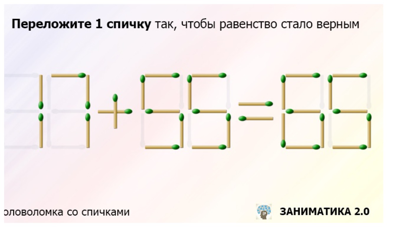 Переложите только одну спичку