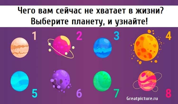 Планет выбирай. Выберите планету и узнайте. Выбери планету и узнай. Тест выбери планету. Тест чего вам не хватает в жизни.