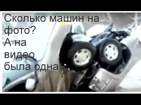 Сколько машин на фото? А на видео была одна Сколько машин на фото? А на видео была одна