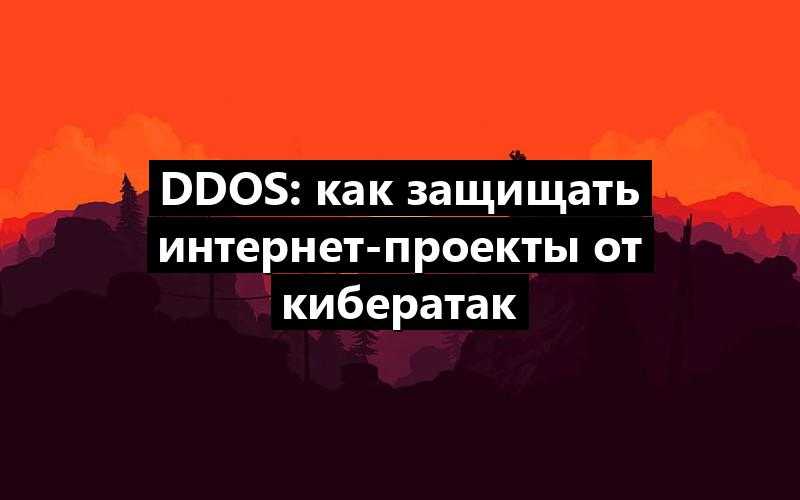 DDoS: как защищать интернет-проекты от кибератак