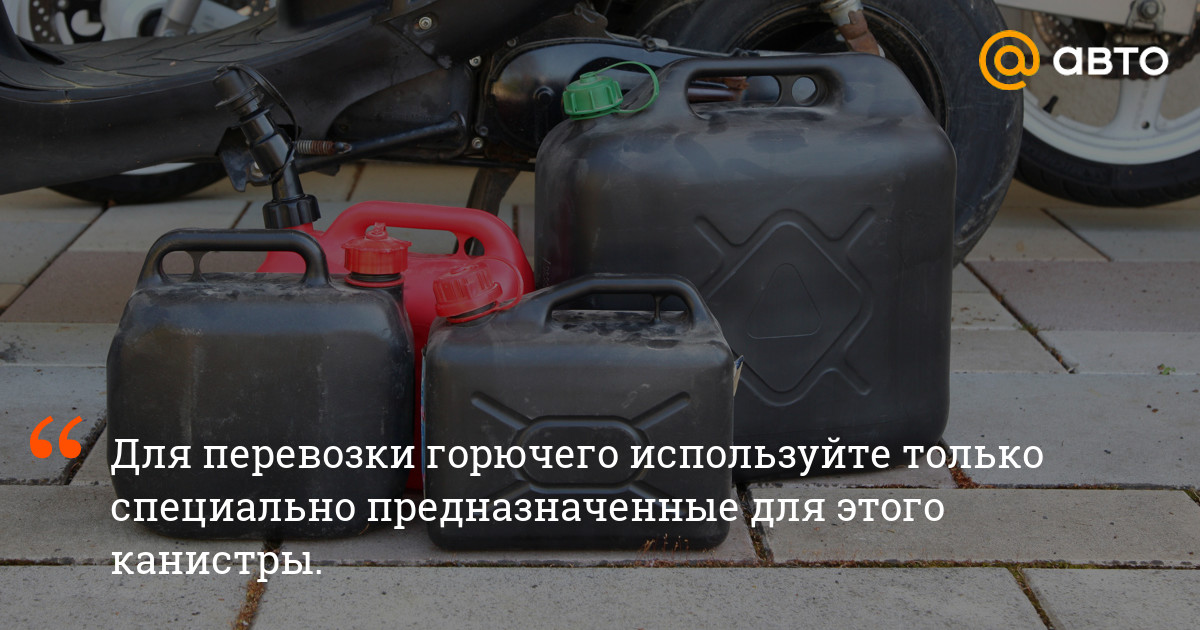 Как перевозить бензин в машине правильно автомобили,водители,гибдд,ДПС