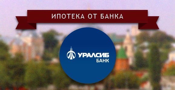 Ипотечное кредитование в банке «Уралсиб»