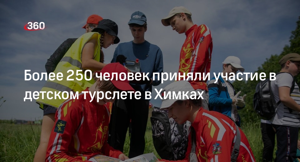 Более 250 человек приняли участие в детском турслете в Химках