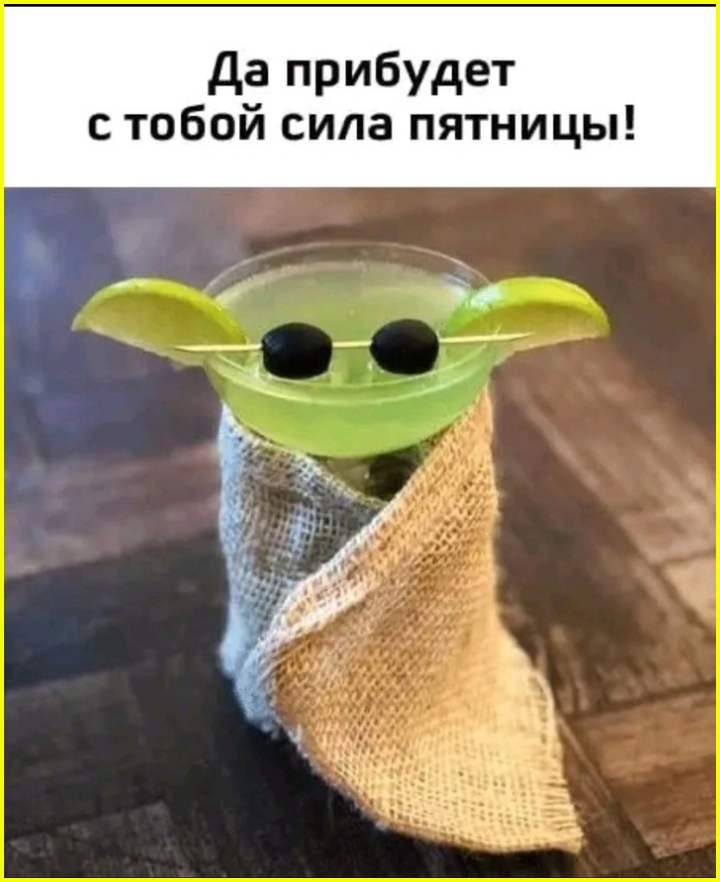 - Чувствуете? Выходными пахнет! 