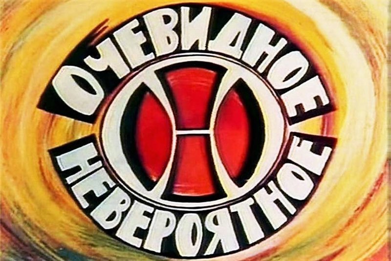 Программа «Очевидное-невероя…