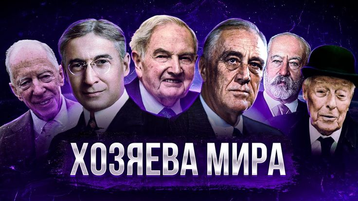 Кто управляет миром