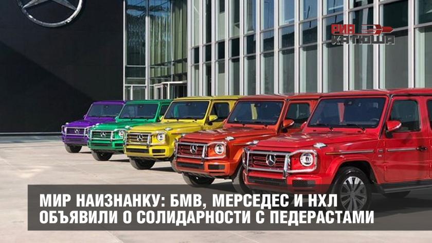 Мир наизнанку: БМВ, Мерседес и НХЛ объявили о солидарности с педерастами