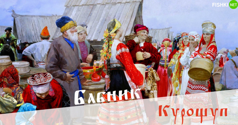 Ну, это сейчас вполне актуально... Зовут же девушек курами! Русы, обзывание, прикол, слова