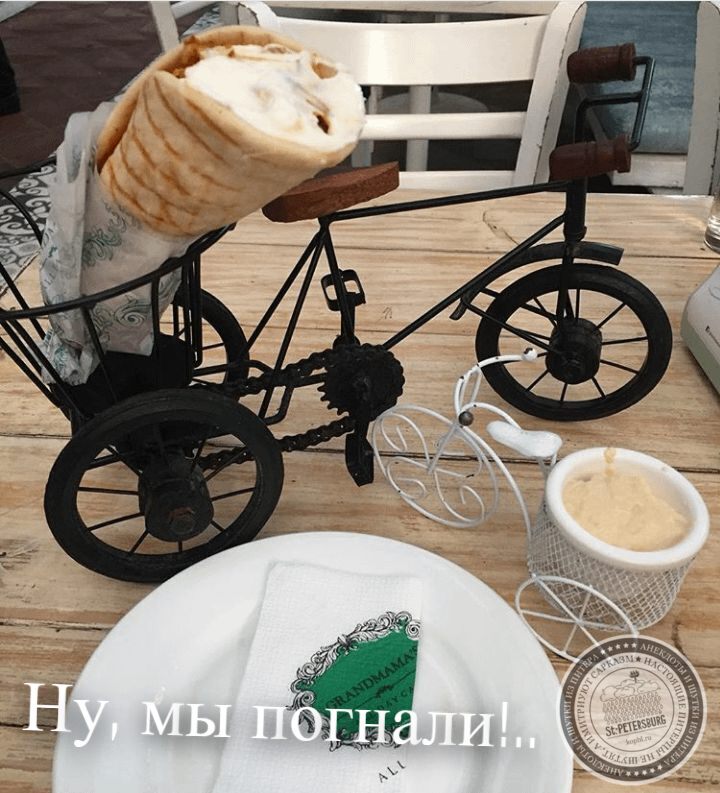 Ну мы погнали