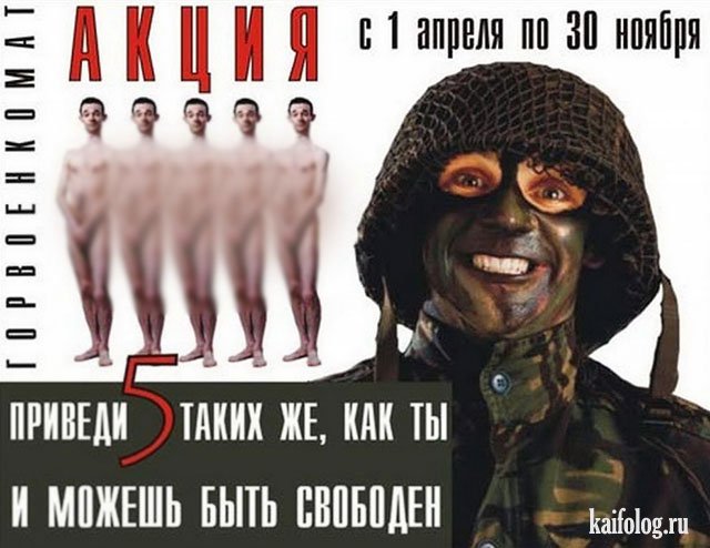 Весенний призыв продолжается (40 приколов)