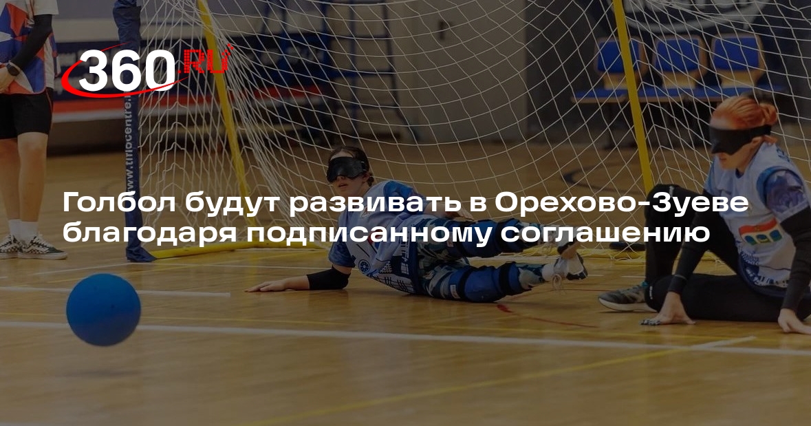 Голбол будут развивать в Орехово-Зуеве благодаря подписанному соглашению