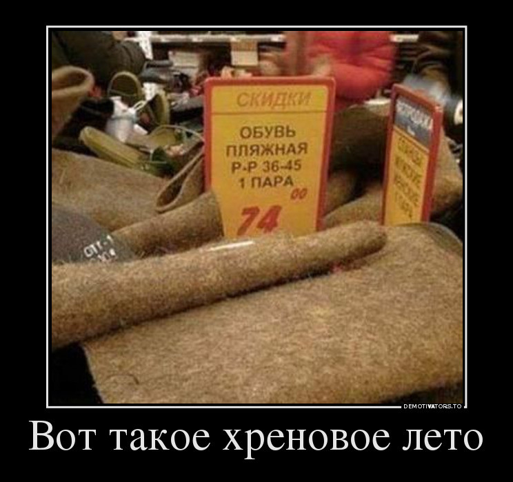 "Вот такое вот хреновое лето" 2017, лето, хреновое