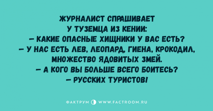 Подборка анекдотов, заслуживающая вашего внимания Подборка анекдотов, заслуживающая вашего внимания