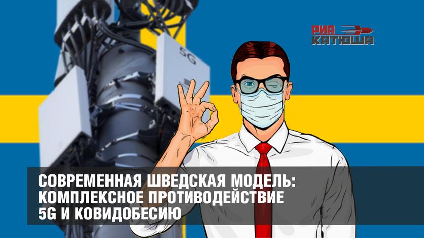 Современная шведская модель: комплексное противодействие 5G и ковидобесию геополитика