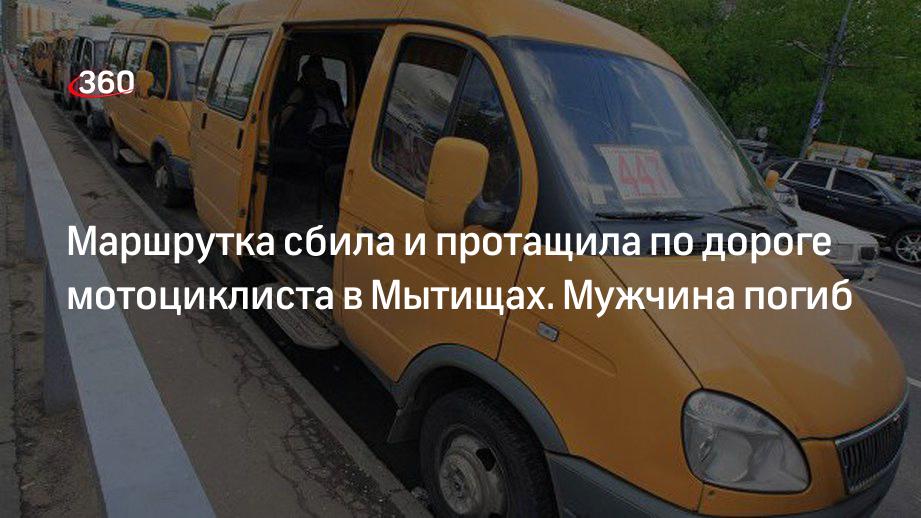 Маршрутка сбила и протащила по дороге мотоциклиста в Мытищах. Мужчина погиб