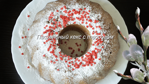 Фото к рецепту: Пасхальный кекс с творогом