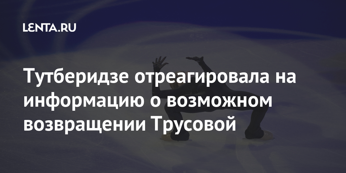 Тутберидзе отреагировала на информацию о возможном возвращении Трусовой Спорт