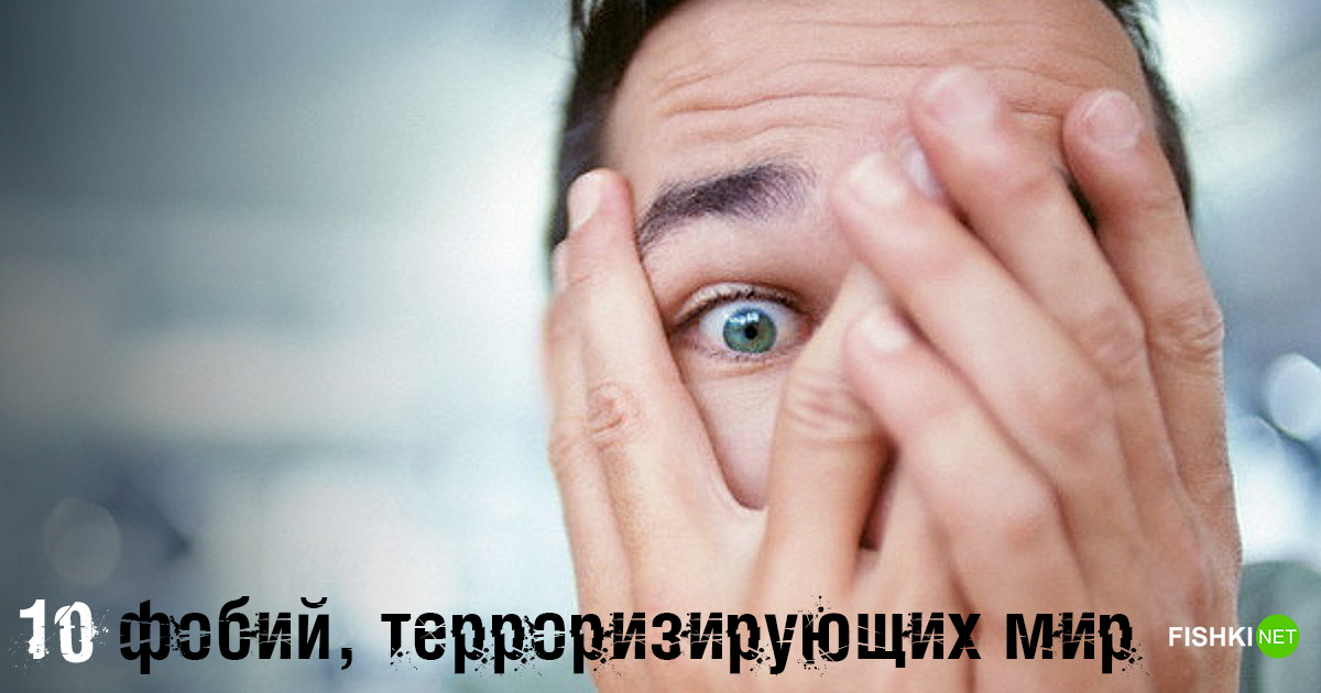 10 фобий, терроризирующих мир