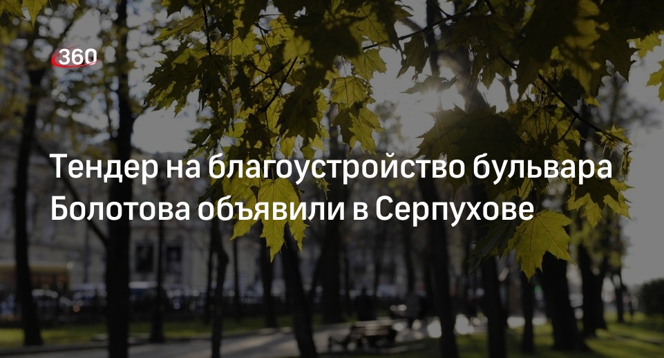 Тендер на благоустройство бульвара Болотова объявили в Серпухове
