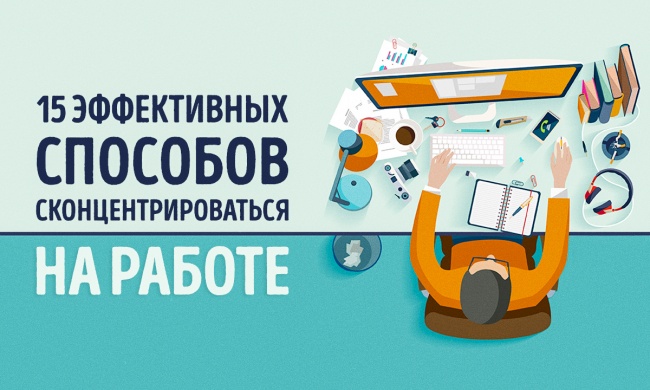 15 эффективных способов сконцентрироваться на работе